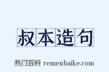 叔本造句是什么意思的图片